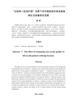 25年CH护理-”互联网＋延续护理”背景下老年髋部骨折患者康复期生活质量研究进展-约14022字符.pdf