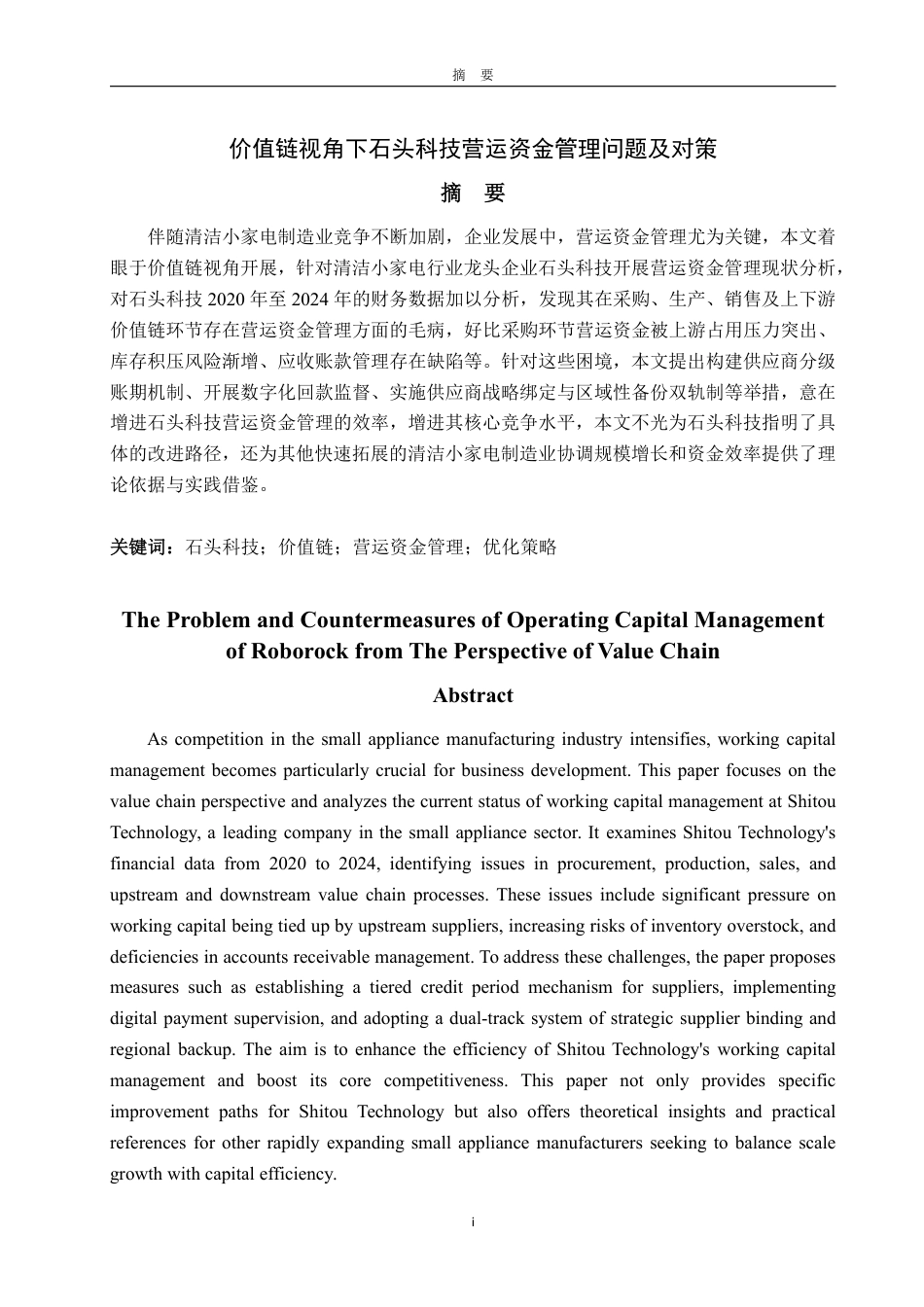 25年CH会计学-价值链视角下石头科技营运资金管理问题及对策-约26504字符.pdf_第1页