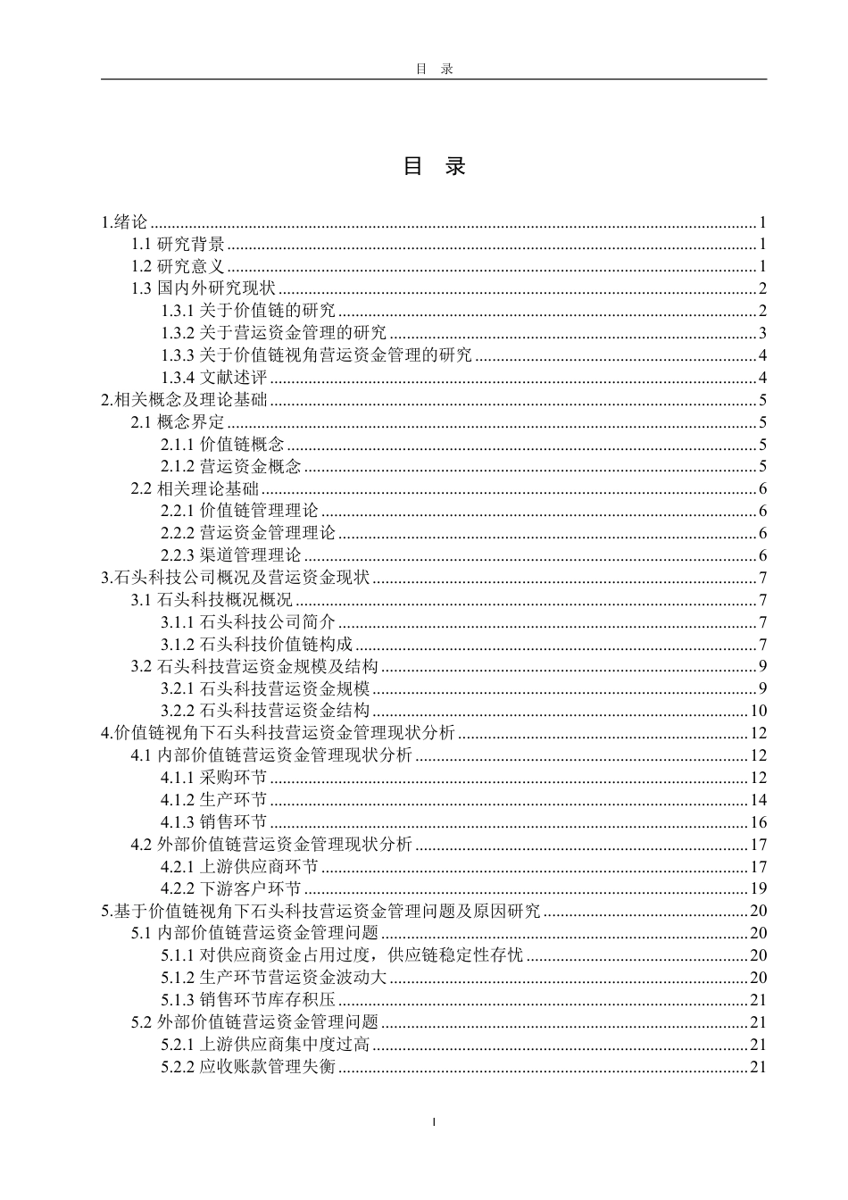 25年CH会计学-价值链视角下石头科技营运资金管理问题及对策-约26504字符.pdf_第3页