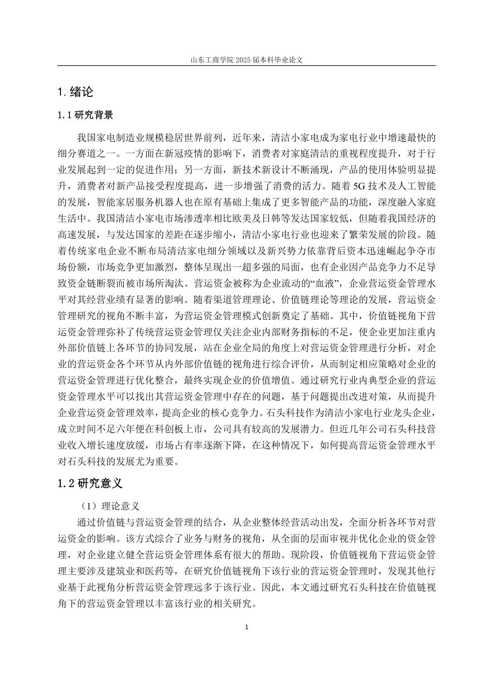 25年CH会计学-价值链视角下石头科技营运资金管理问题及对策-约26504字符.pdf_第5页