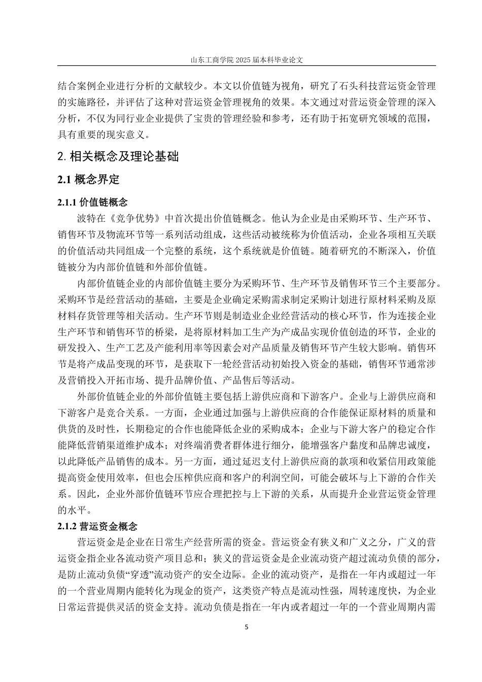 25年CH会计学-价值链视角下石头科技营运资金管理问题及对策-约26504字符.pdf_第9页