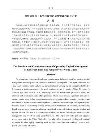 25年CH会计学-价值链视角下石头科技营运资金管理问题及对策-约26504字符.pdf