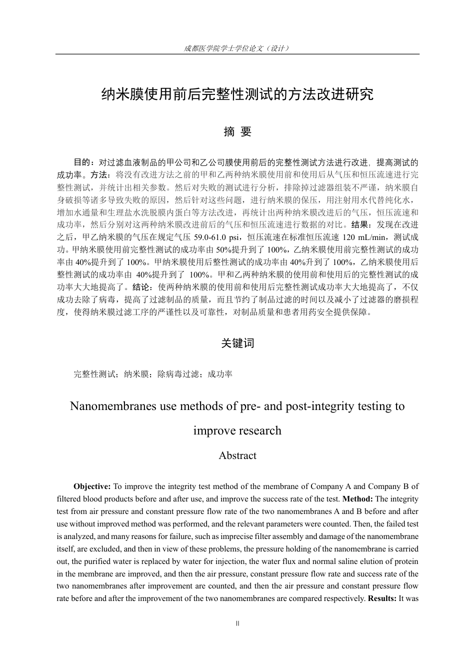 25年CH药学-纳米膜使用前后完整性测试的方法改进研究-约13480字符.pdf_第1页