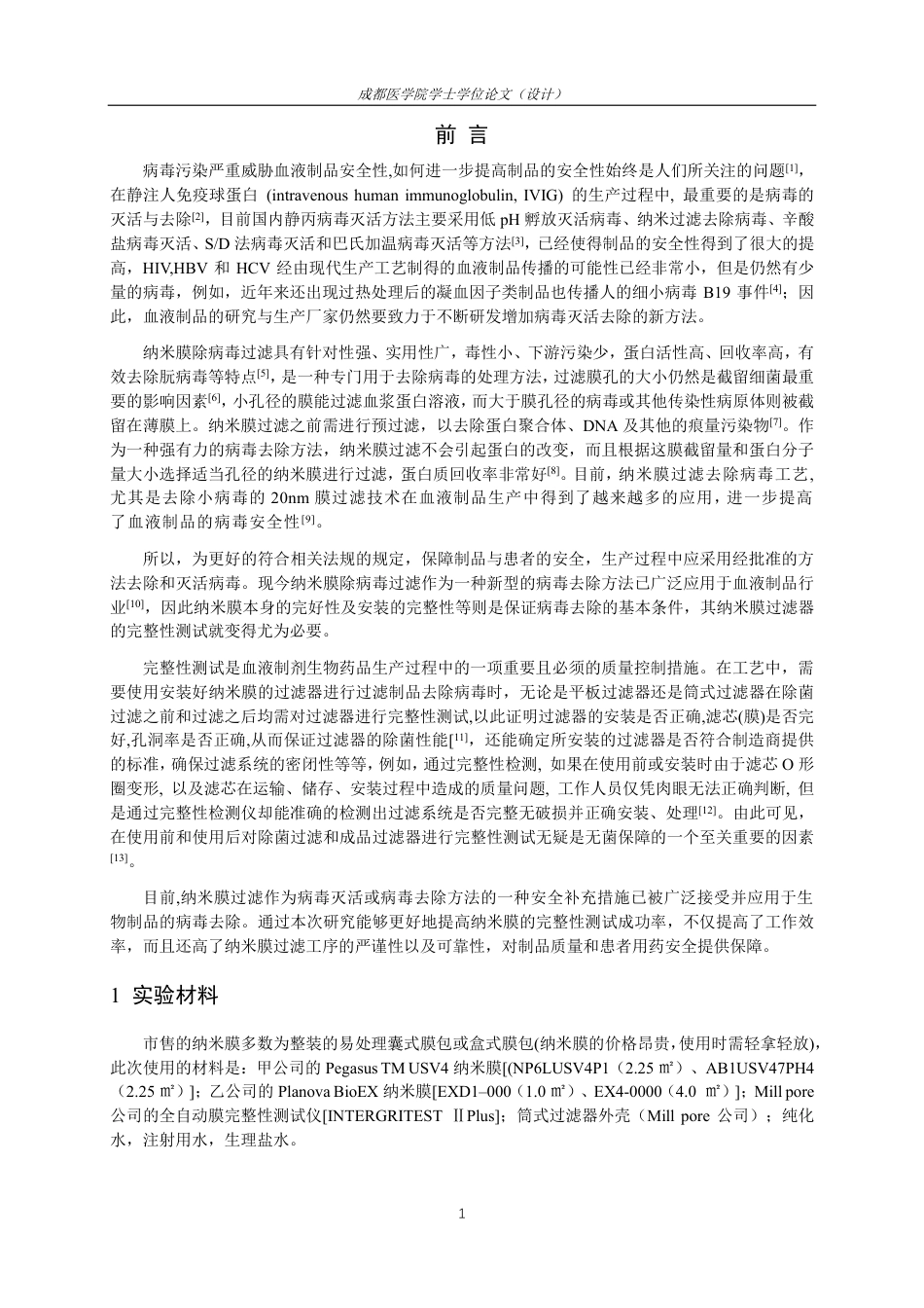 25年CH药学-纳米膜使用前后完整性测试的方法改进研究-约13480字符.pdf_第3页