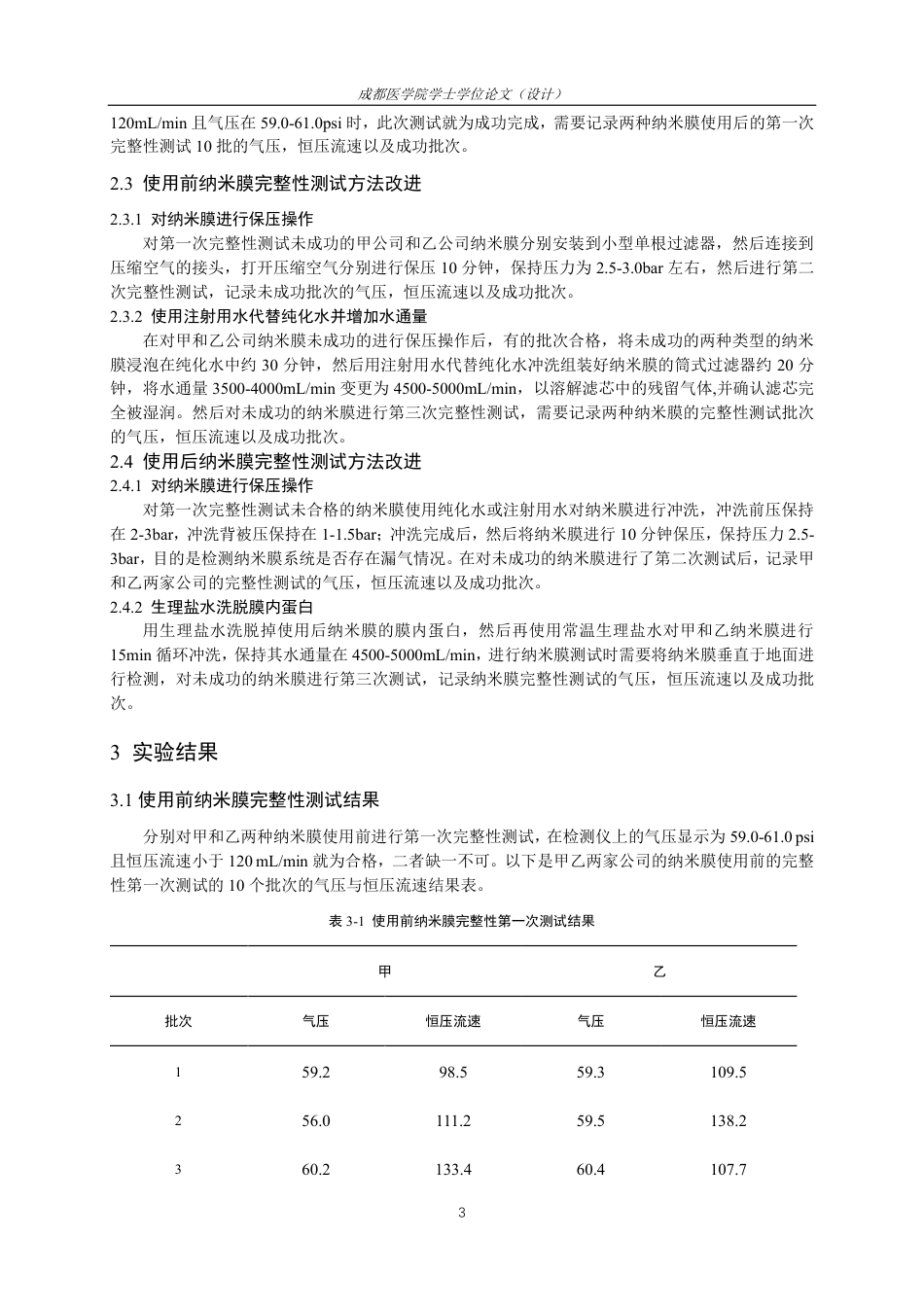25年CH药学-纳米膜使用前后完整性测试的方法改进研究-约13480字符.pdf_第5页