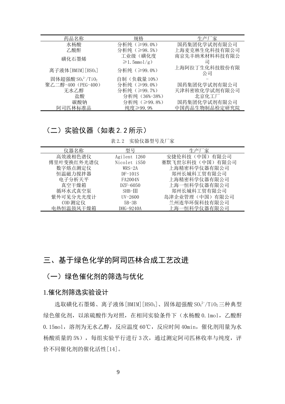 25年CH制药工程-基于绿色化学理念的阿司匹林合成工艺改进及环保效益分析-约9301字符终稿.docx_第10页