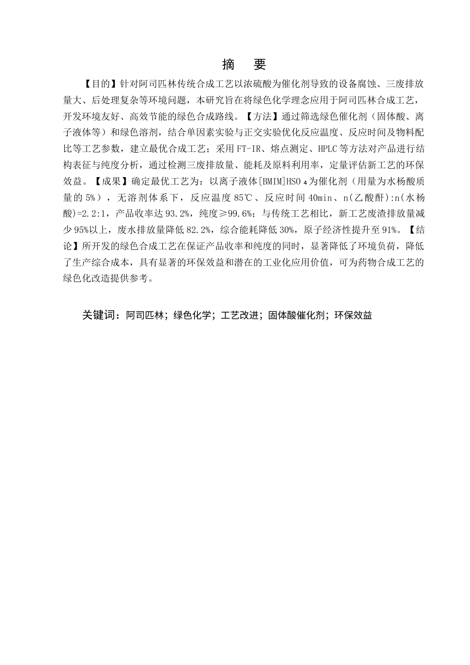 25年CH制药工程-基于绿色化学理念的阿司匹林合成工艺改进及环保效益分析-约9301字符终稿.docx_第3页