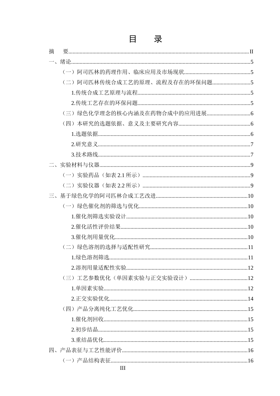 25年CH制药工程-基于绿色化学理念的阿司匹林合成工艺改进及环保效益分析-约9301字符终稿.docx_第4页