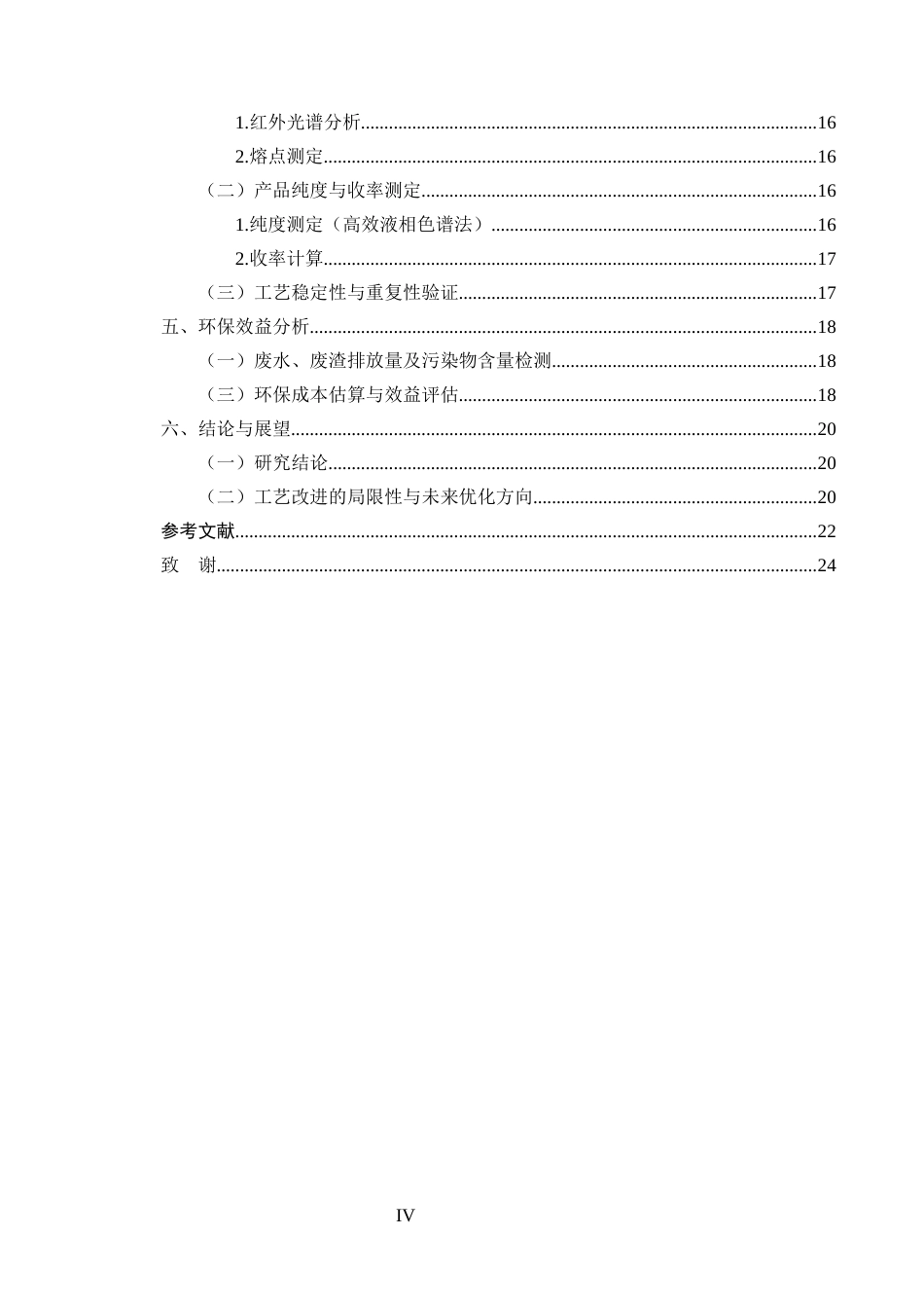 25年CH制药工程-基于绿色化学理念的阿司匹林合成工艺改进及环保效益分析-约9301字符终稿.docx_第5页