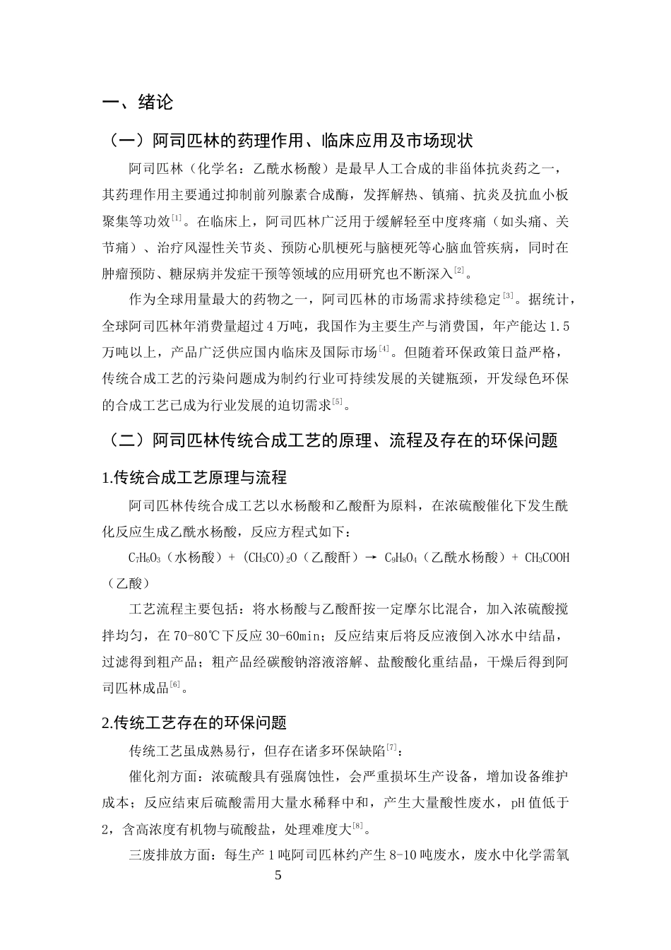 25年CH制药工程-基于绿色化学理念的阿司匹林合成工艺改进及环保效益分析-约9301字符终稿.docx_第6页