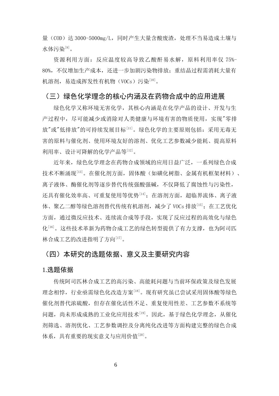 25年CH制药工程-基于绿色化学理念的阿司匹林合成工艺改进及环保效益分析-约9301字符终稿.docx_第7页