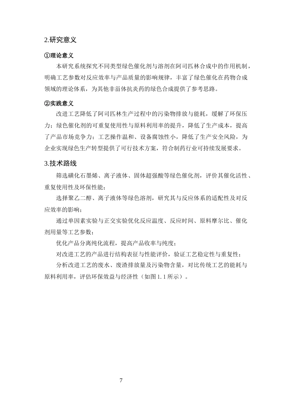 25年CH制药工程-基于绿色化学理念的阿司匹林合成工艺改进及环保效益分析-约9301字符终稿.docx_第8页