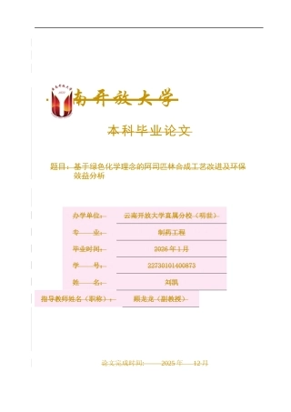 25年CH制药工程-基于绿色化学理念的阿司匹林合成工艺改进及环保效益分析-约9301字符终稿.docx