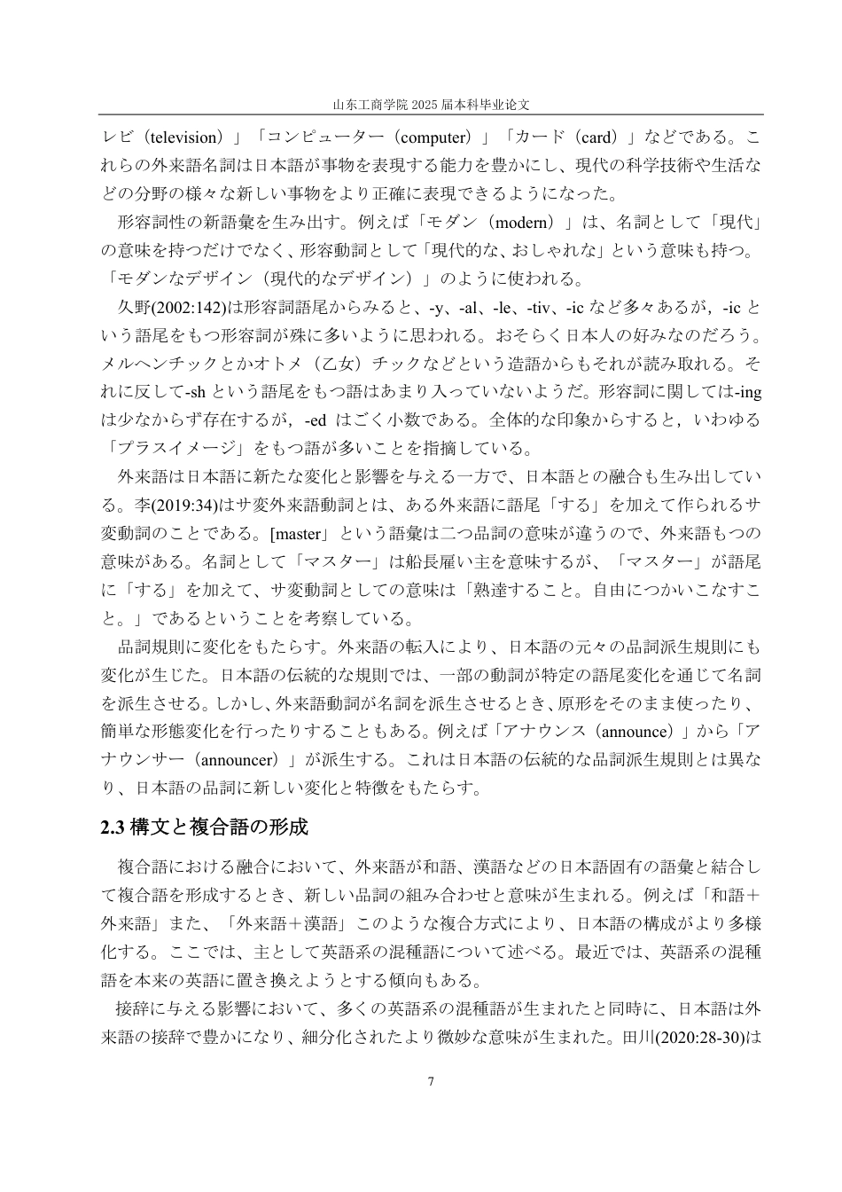 25年CH日语-近現代日本語における外来語の影響―「和語+英語」を例に-约9166字符.pdf_第10页