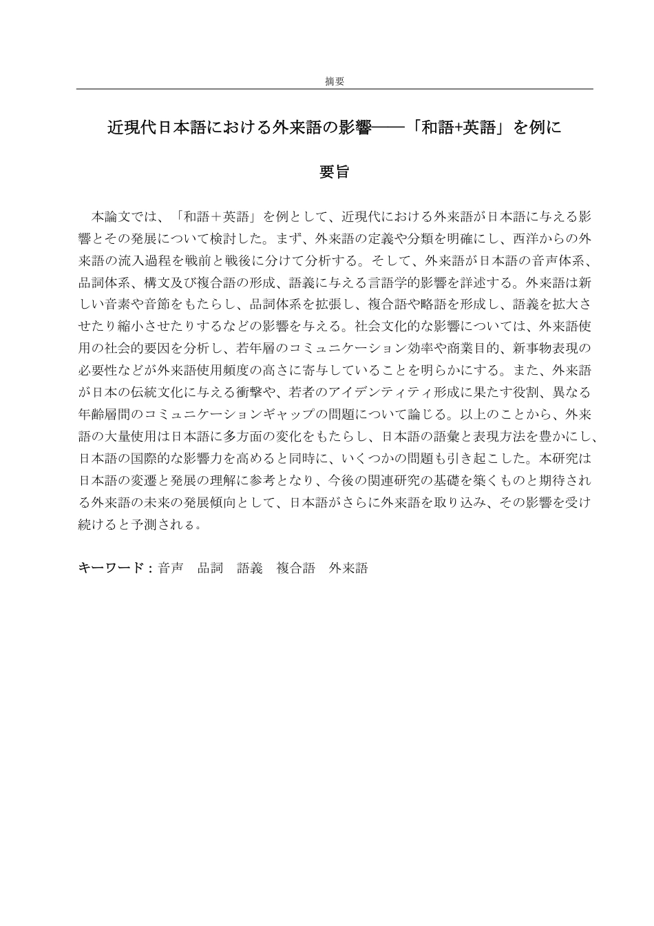25年CH日语-近現代日本語における外来語の影響―「和語+英語」を例に-约9166字符.pdf_第2页