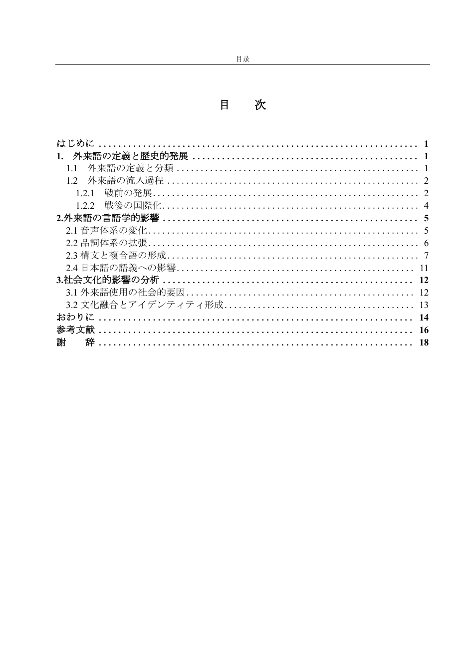 25年CH日语-近現代日本語における外来語の影響―「和語+英語」を例に-约9166字符.pdf_第3页
