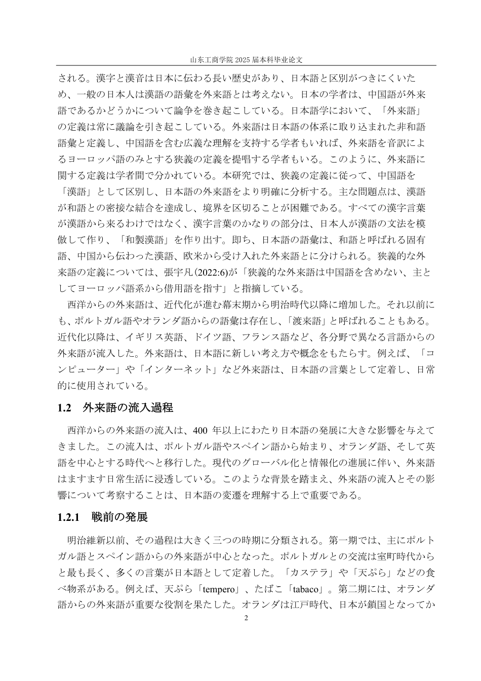 25年CH日语-近現代日本語における外来語の影響―「和語+英語」を例に-约9166字符.pdf_第5页