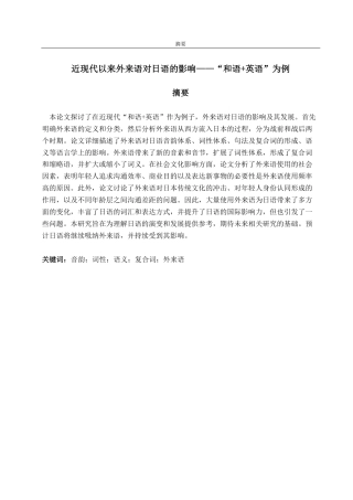 25年CH日语-近現代日本語における外来語の影響―「和語+英語」を例に-约9166字符.pdf