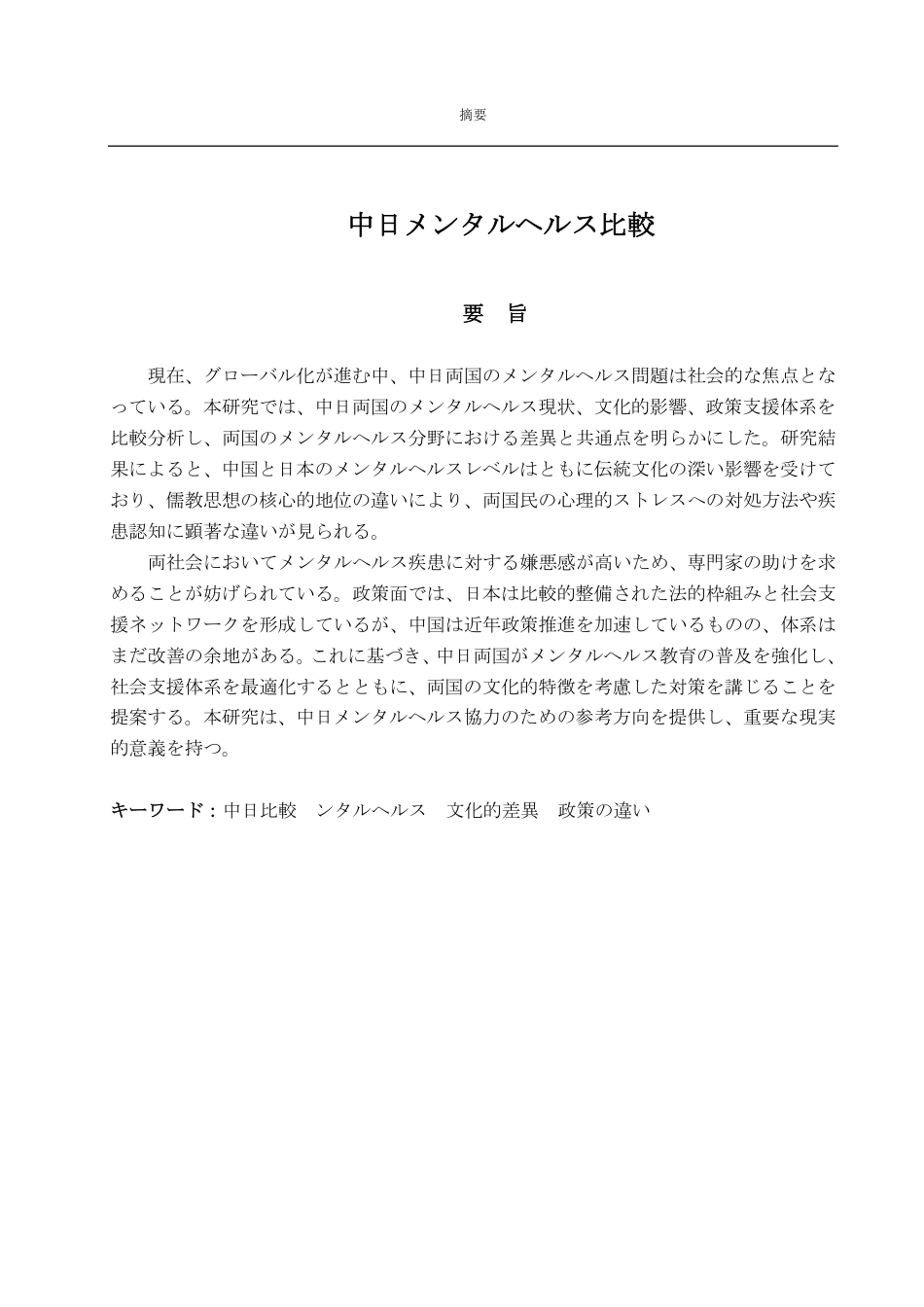 25年CH日语-中日心理健康比较-约6929字符.pdf_第1页