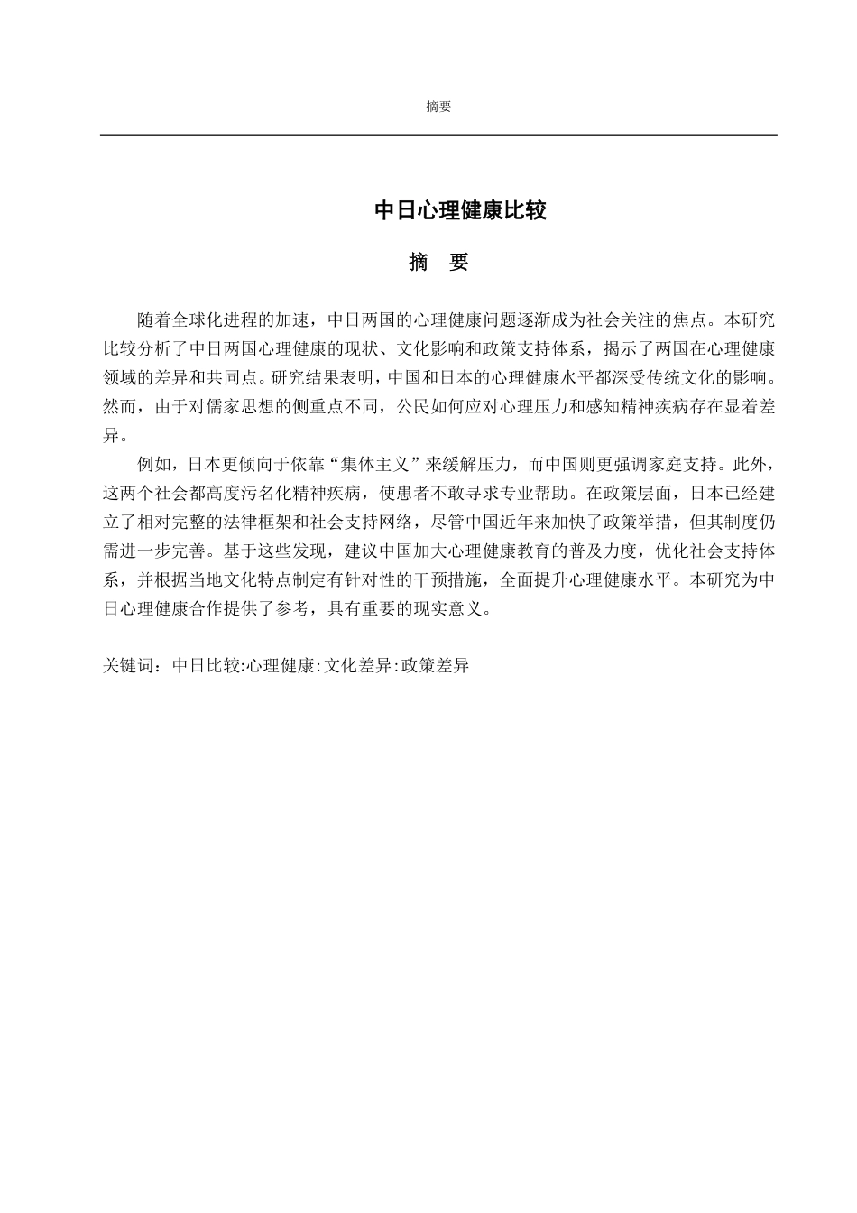 25年CH日语-中日心理健康比较-约6929字符.pdf_第2页