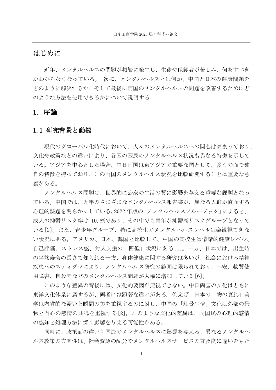 25年CH日语-中日心理健康比较-约6929字符.pdf_第4页