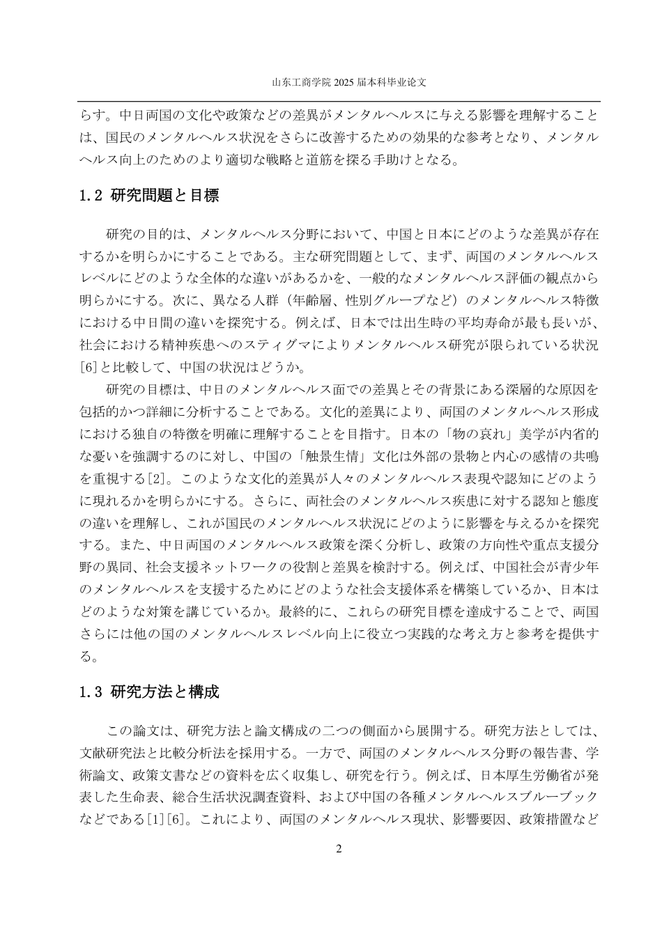 25年CH日语-中日心理健康比较-约6929字符.pdf_第5页
