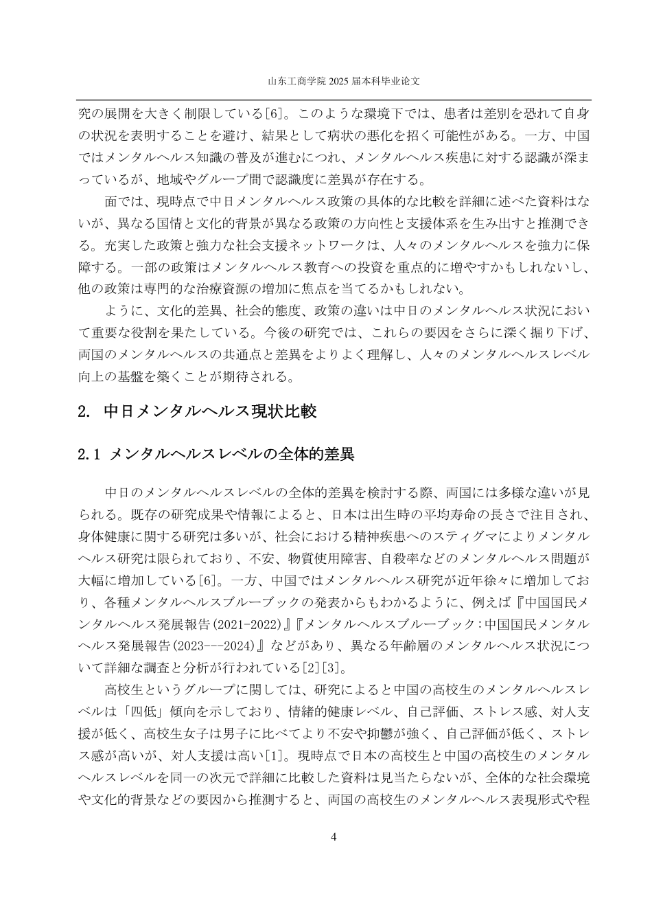 25年CH日语-中日心理健康比较-约6929字符.pdf_第7页