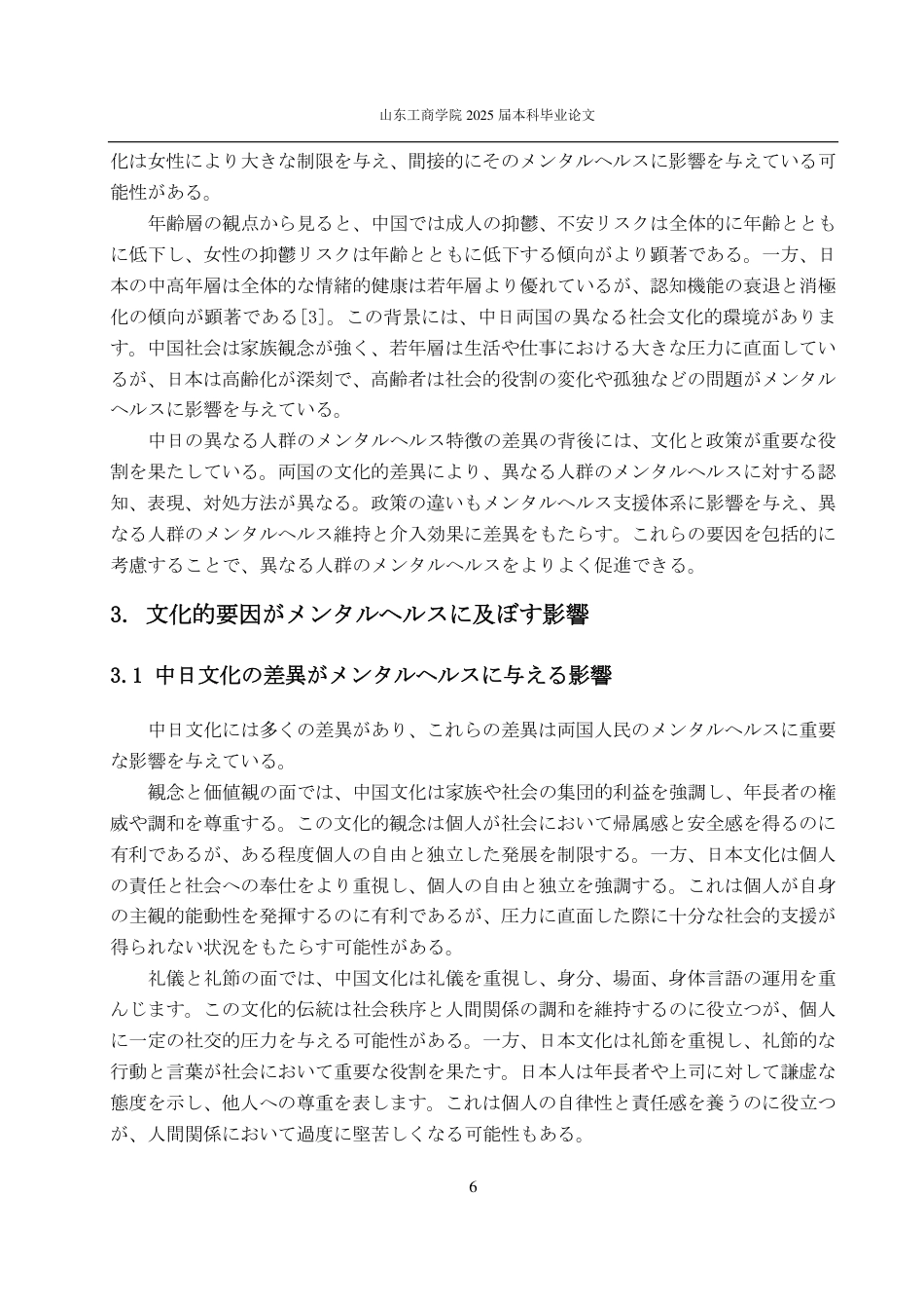 25年CH日语-中日心理健康比较-约6929字符.pdf_第9页