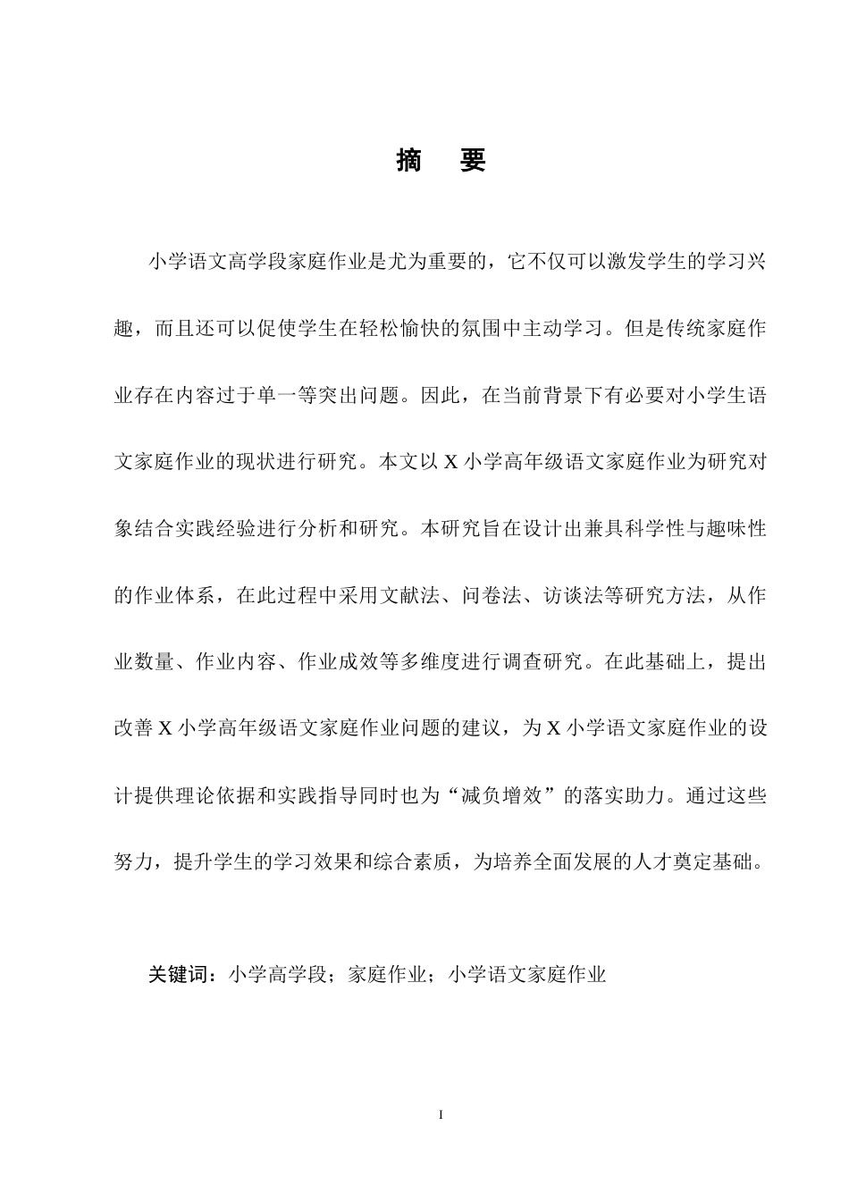 25年CH小学教育-小学语文高学段家庭作业的现状研究-约12689字符终稿.docx_第1页