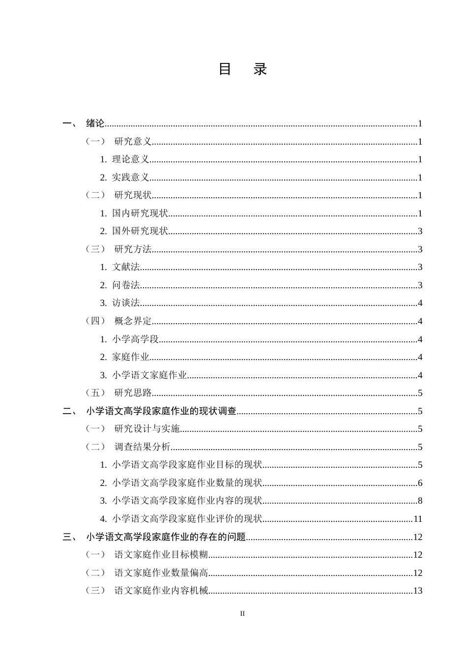 25年CH小学教育-小学语文高学段家庭作业的现状研究-约12689字符终稿.docx_第2页