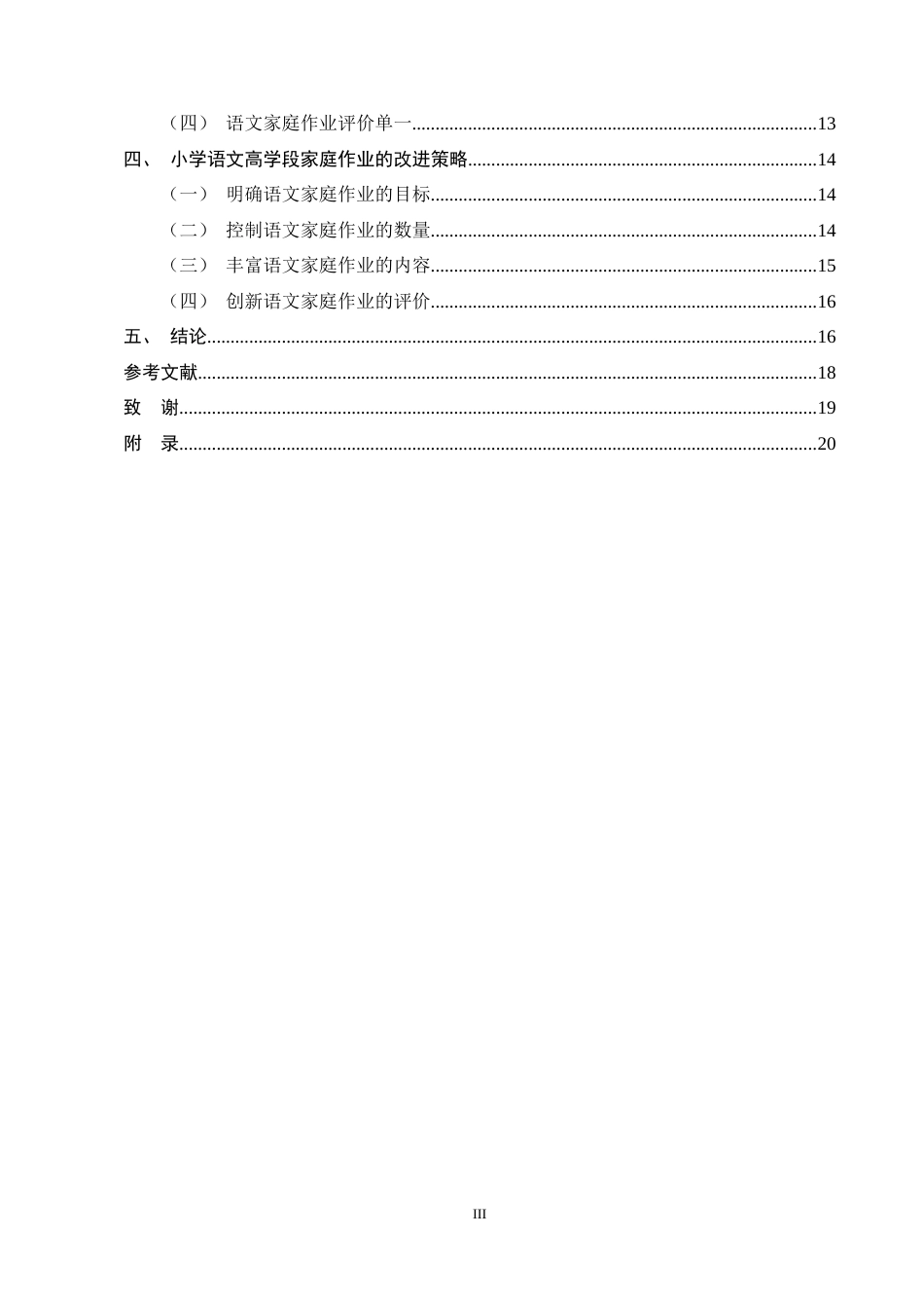 25年CH小学教育-小学语文高学段家庭作业的现状研究-约12689字符终稿.docx_第3页