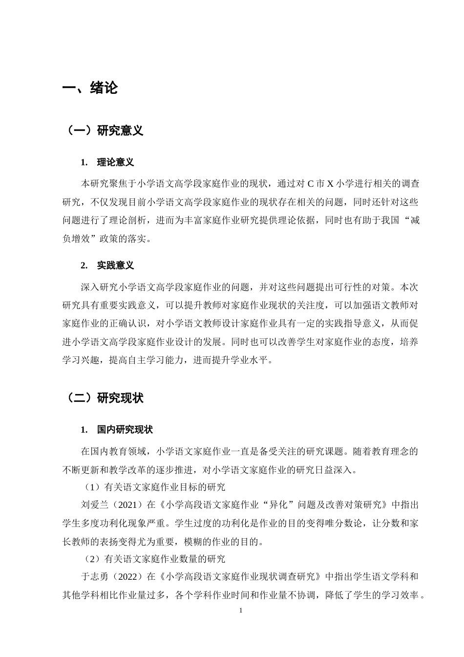 25年CH小学教育-小学语文高学段家庭作业的现状研究-约12689字符终稿.docx_第4页