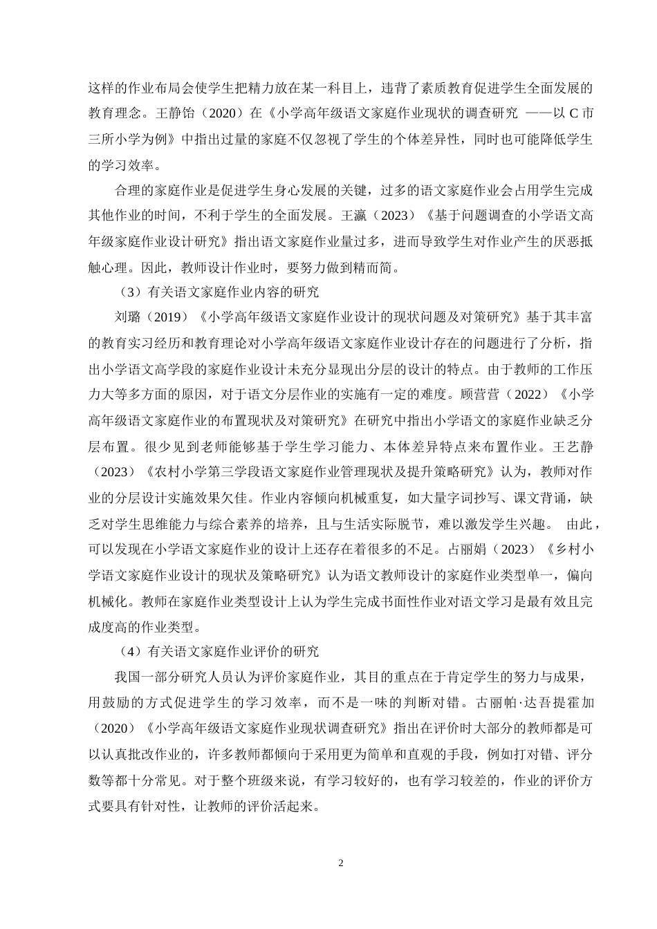 25年CH小学教育-小学语文高学段家庭作业的现状研究-约12689字符终稿.docx_第5页