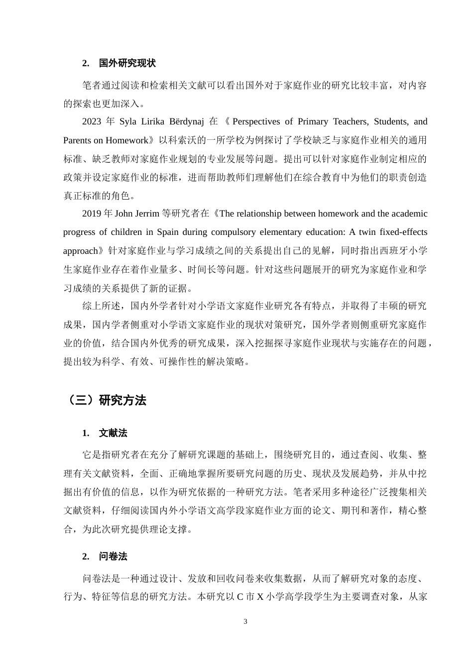25年CH小学教育-小学语文高学段家庭作业的现状研究-约12689字符终稿.docx_第6页