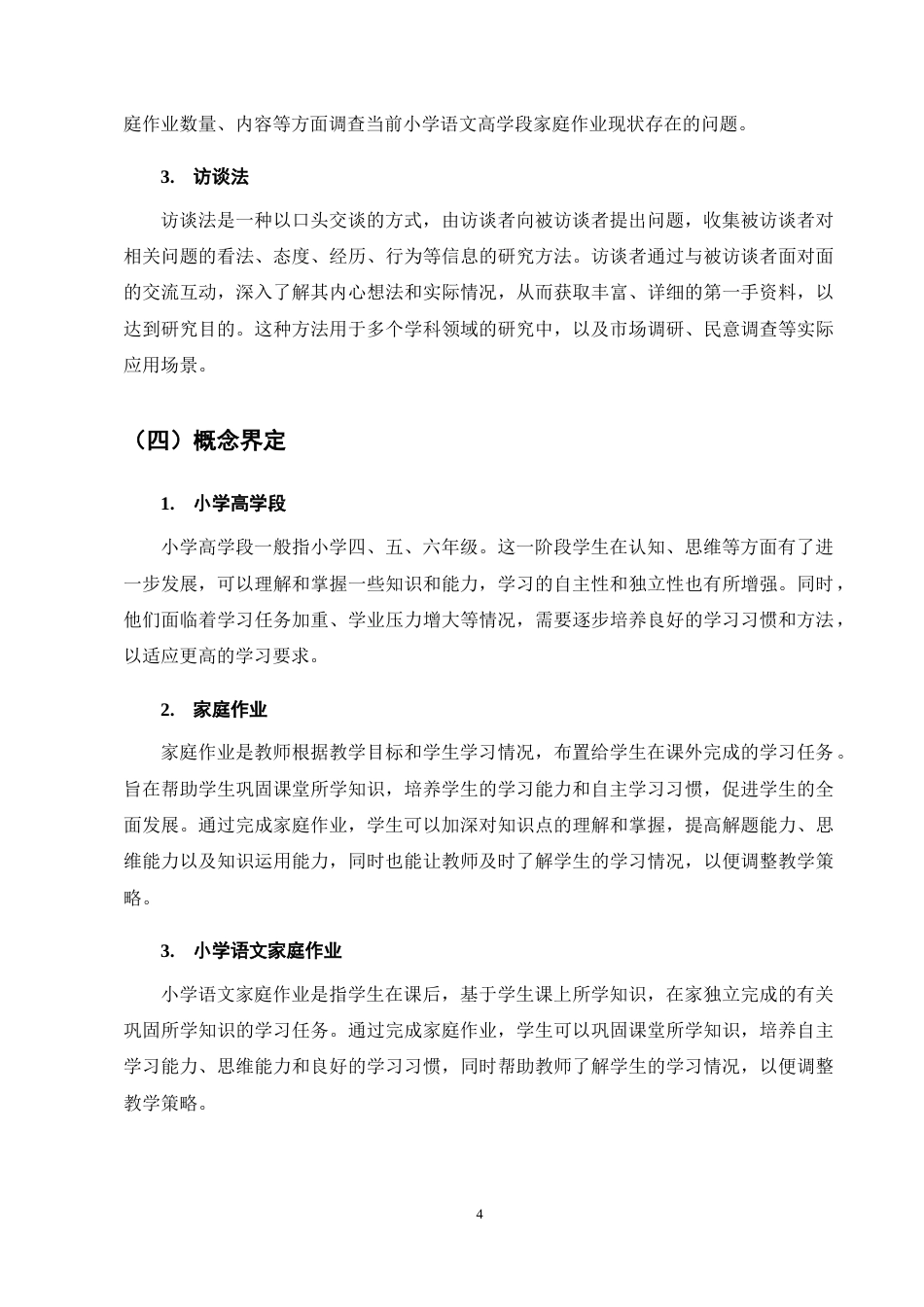 25年CH小学教育-小学语文高学段家庭作业的现状研究-约12689字符终稿.docx_第7页
