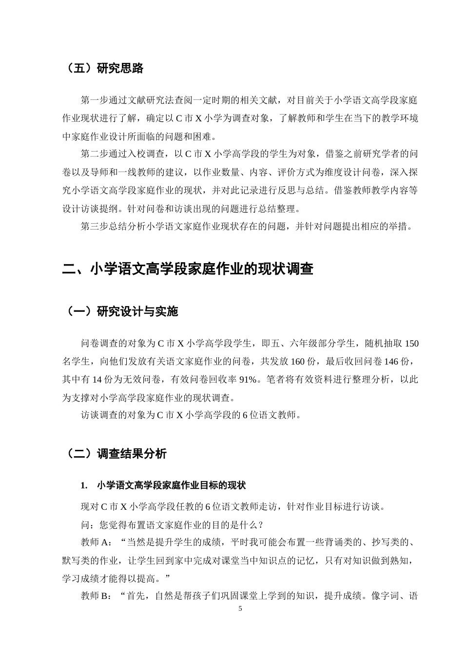 25年CH小学教育-小学语文高学段家庭作业的现状研究-约12689字符终稿.docx_第8页