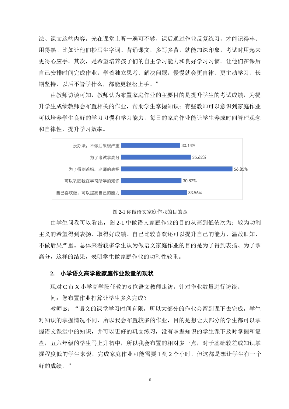25年CH小学教育-小学语文高学段家庭作业的现状研究-约12689字符终稿.docx_第9页