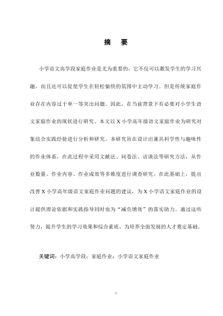 25年CH小学教育-小学语文高学段家庭作业的现状研究-约12689字符终稿.docx