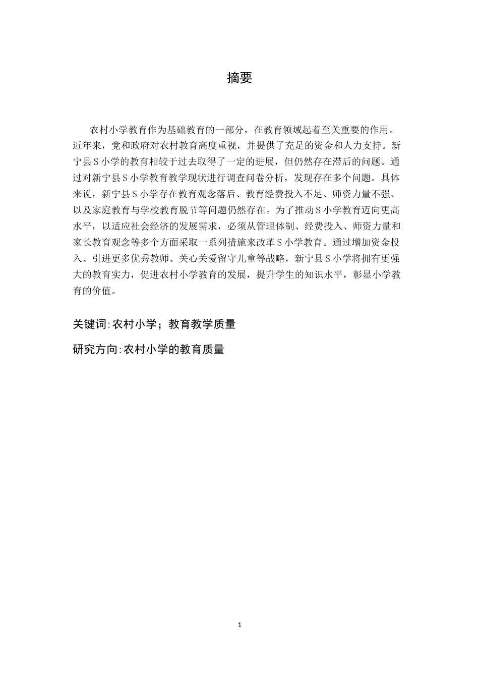 25年CH小学教育 农村小学教育教学质量的现状及对策研究-约12432字符终稿.docx_第1页