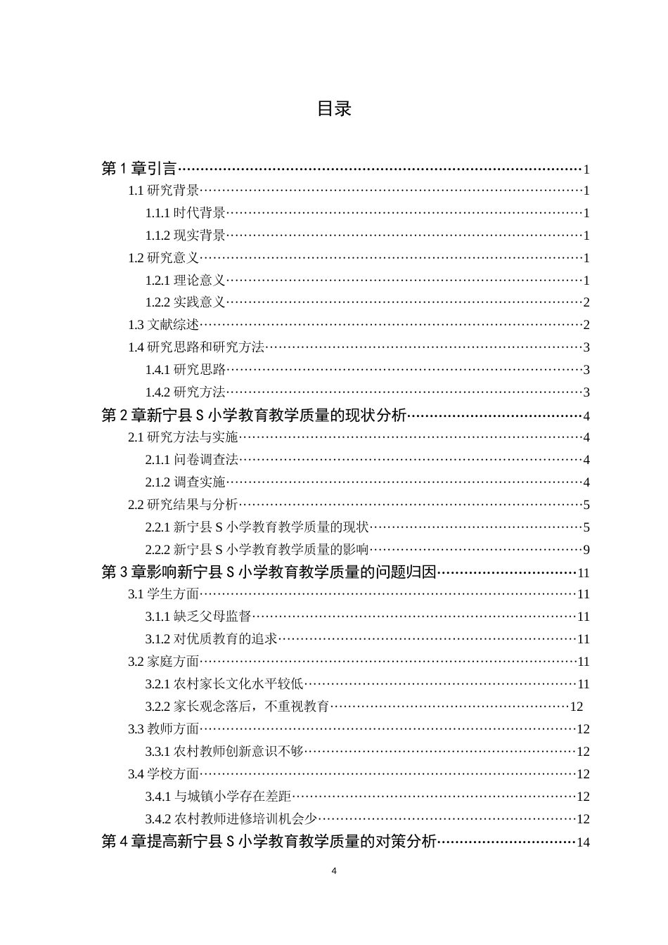 25年CH小学教育 农村小学教育教学质量的现状及对策研究-约12432字符终稿.docx_第4页