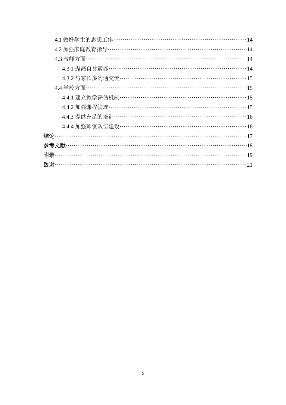 25年CH小学教育 农村小学教育教学质量的现状及对策研究-约12432字符终稿.docx_第5页