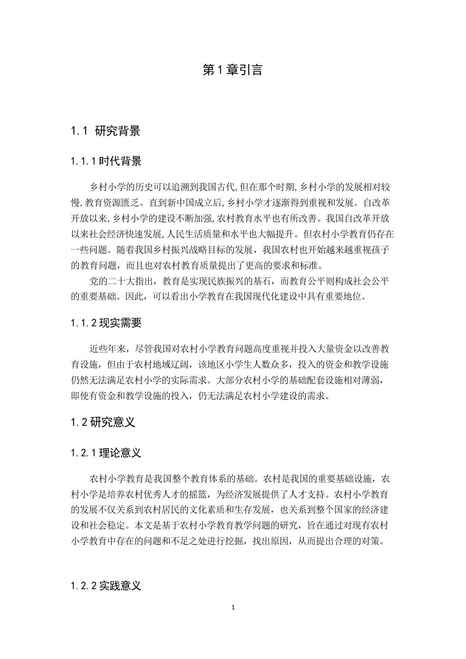 25年CH小学教育 农村小学教育教学质量的现状及对策研究-约12432字符终稿.docx_第6页