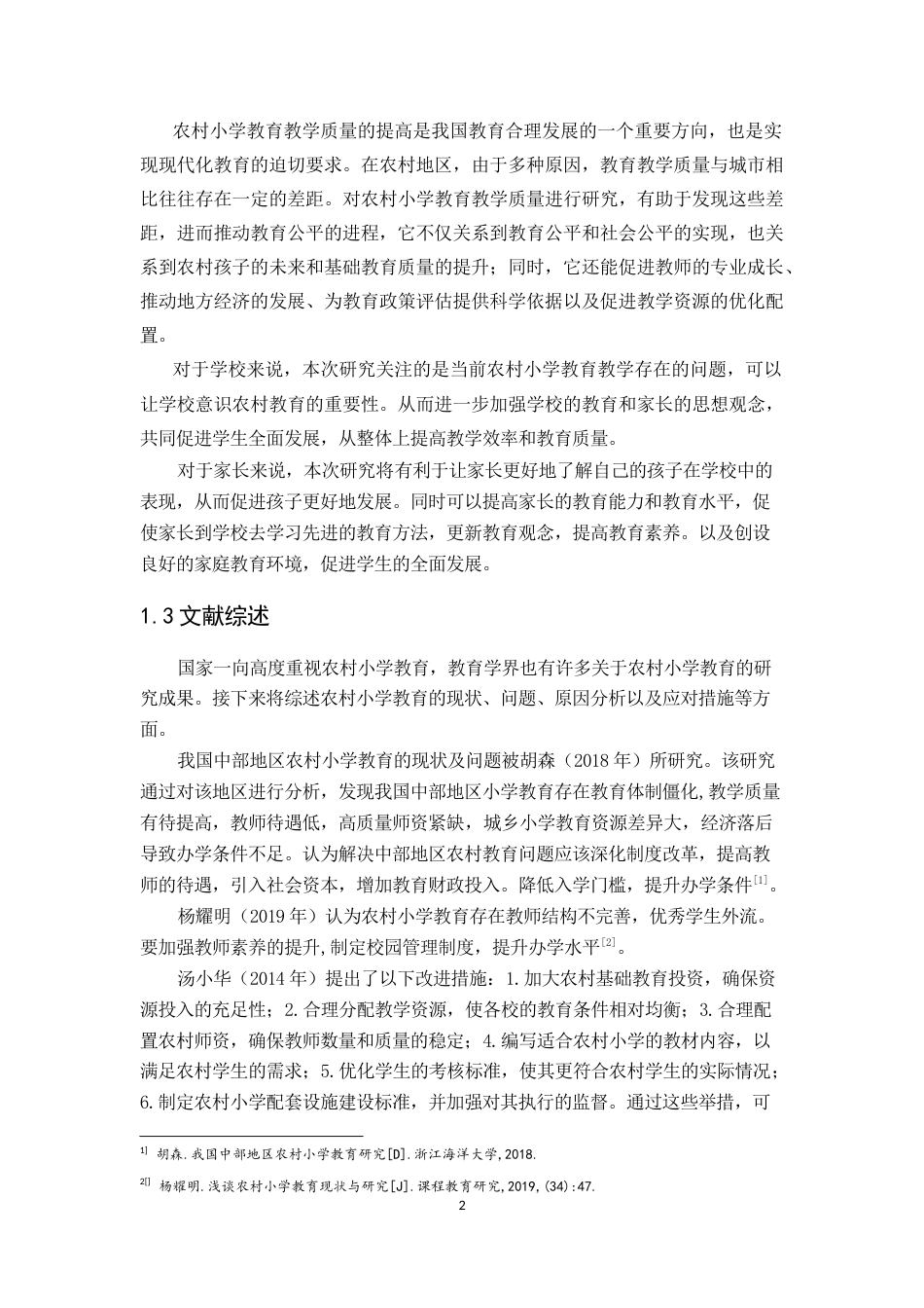 25年CH小学教育 农村小学教育教学质量的现状及对策研究-约12432字符终稿.docx_第7页