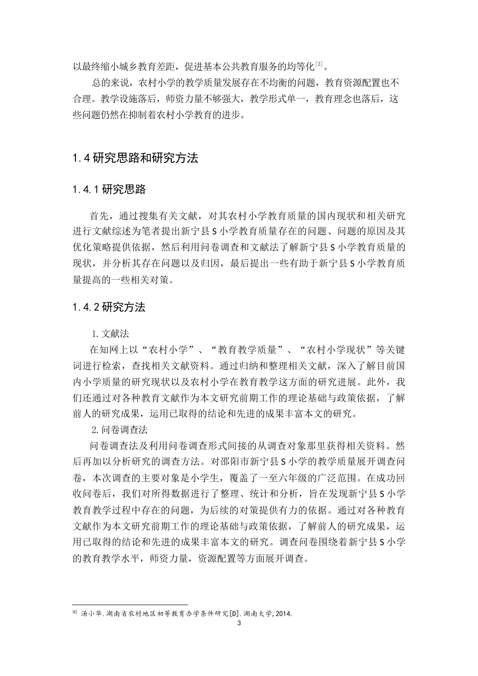 25年CH小学教育 农村小学教育教学质量的现状及对策研究-约12432字符终稿.docx_第8页