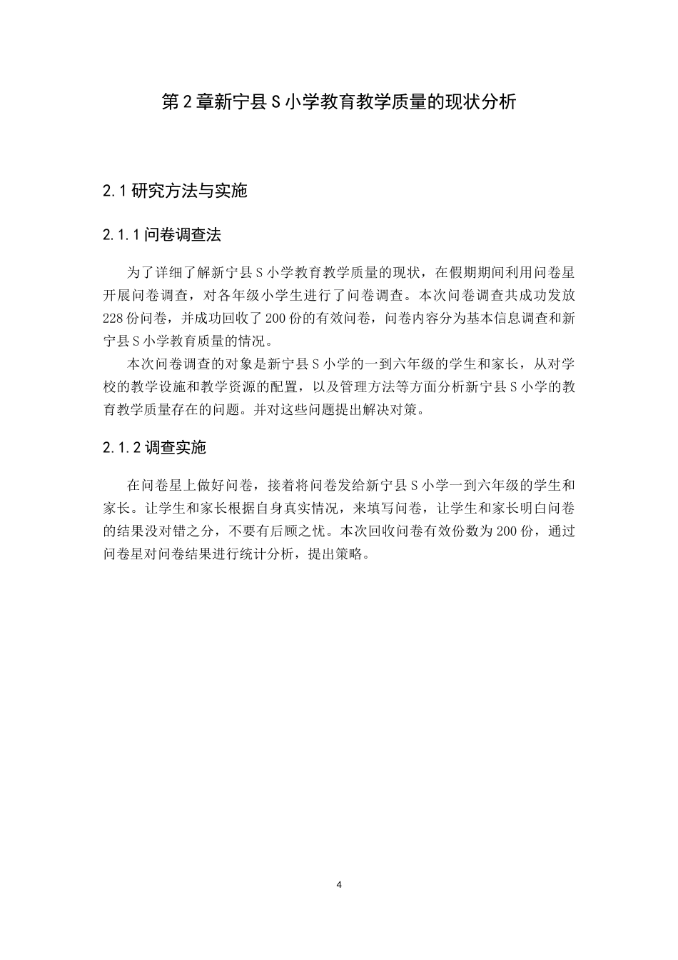 25年CH小学教育 农村小学教育教学质量的现状及对策研究-约12432字符终稿.docx_第9页