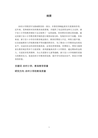25年CH小学教育 农村小学教育教学质量的现状及对策研究-约12432字符终稿.docx