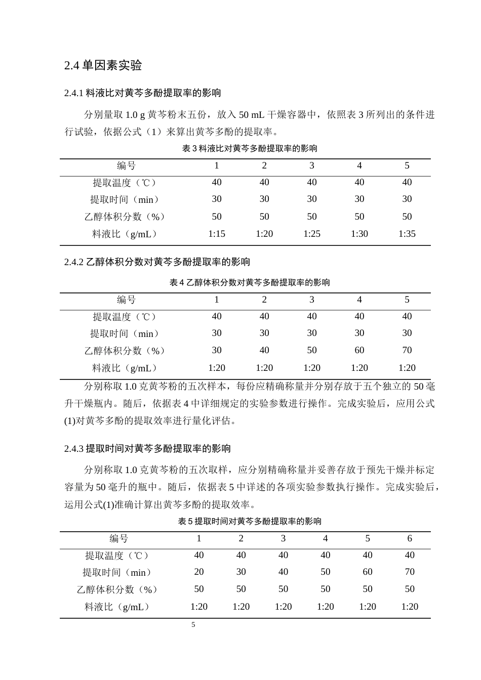 25年CH制药工程-黄芩多酚提取工艺优化及其抗氧化活性研究-约12079字符终稿.docx_第8页