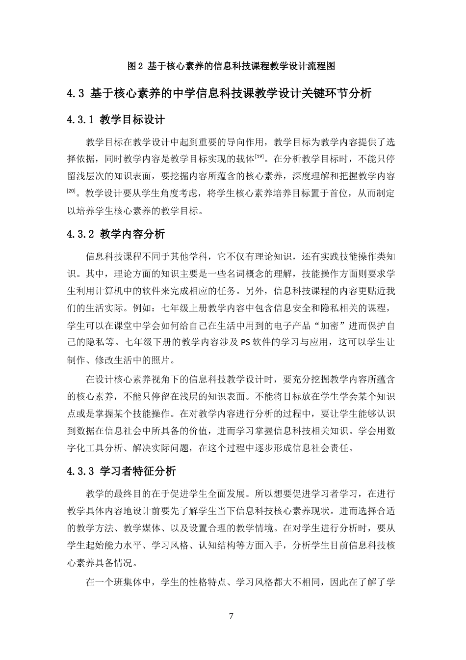 25年CH教育技术学-核心素养视角下信息科技课程教学设计研究-约18179字符.doc_第10页
