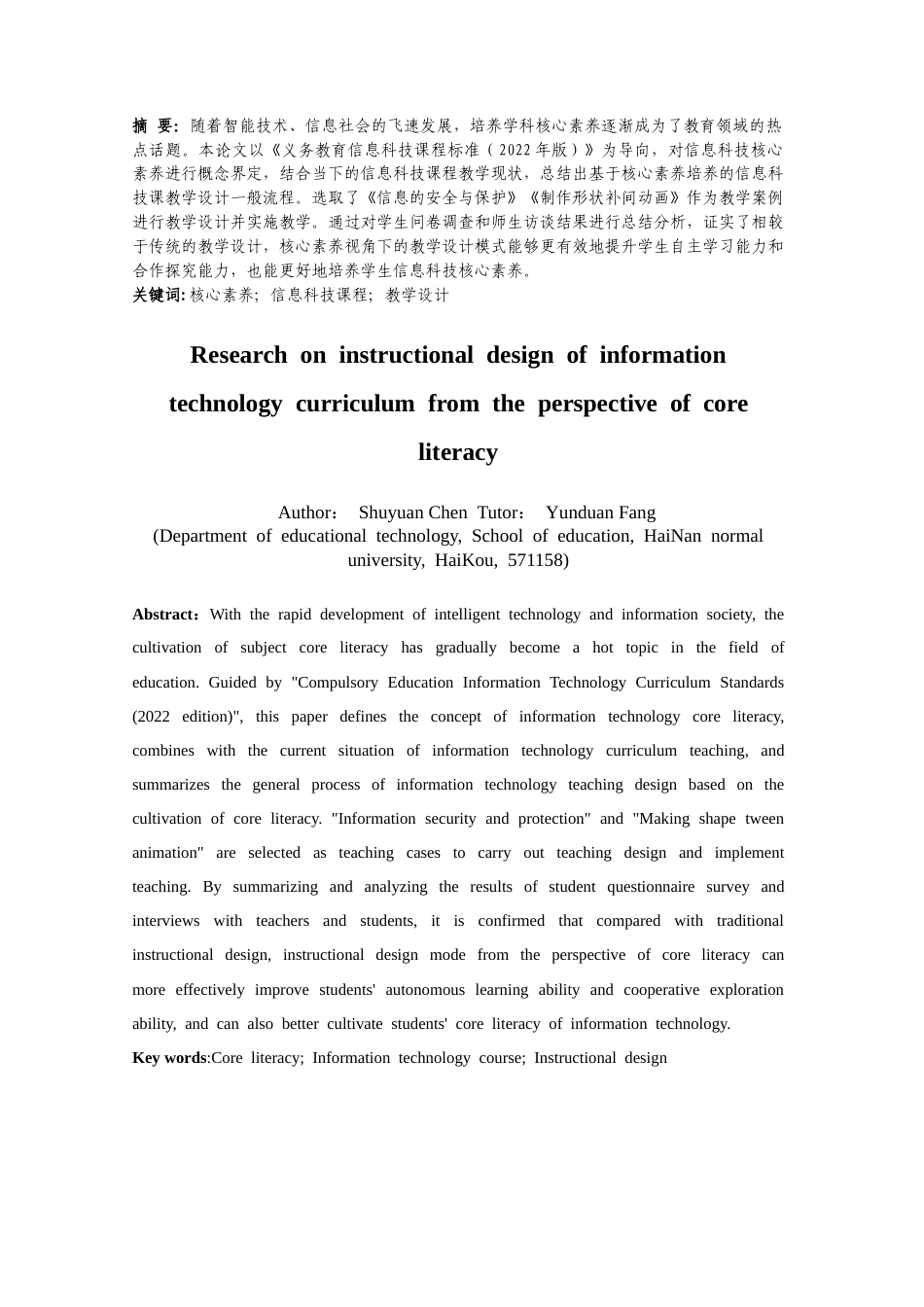 25年CH教育技术学-核心素养视角下信息科技课程教学设计研究-约18179字符.doc_第3页