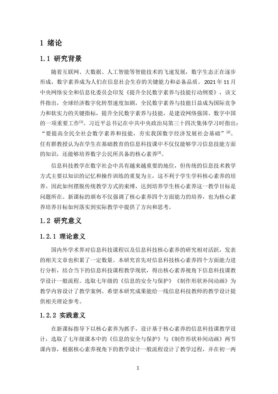25年CH教育技术学-核心素养视角下信息科技课程教学设计研究-约18179字符.doc_第4页